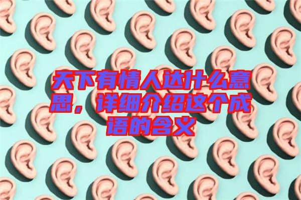 天下有情人達什么意思，詳細介紹這個成語的含義