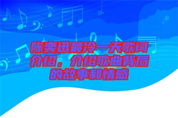 陳奕迅最冷一天歌詞介紹，介紹歌曲背后的故事和情感