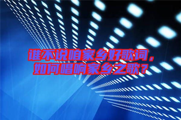誰不說咱家鄉(xiāng)好歌詞，如何唱響家鄉(xiāng)之歌？