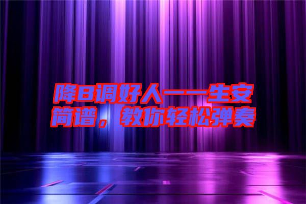 降B調(diào)好人一一生安簡譜，教你輕松彈奏