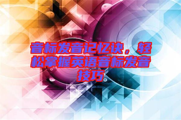 音標(biāo)發(fā)音記憶訣，輕松掌握英語(yǔ)音標(biāo)發(fā)音技巧