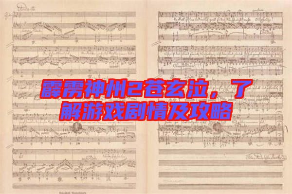 霹靂神州2蒼玄泣，了解游戲劇情及攻略