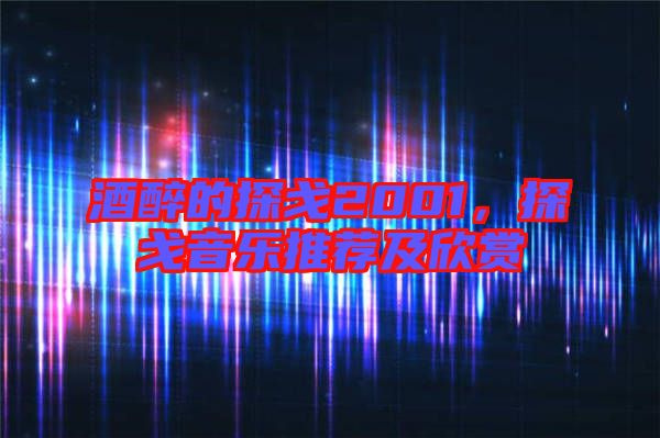 酒醉的探戈2001，探戈音樂推薦及欣賞