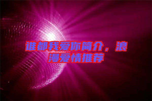 誰(shuí)都我愛你簡(jiǎn)介，浪漫愛情推薦