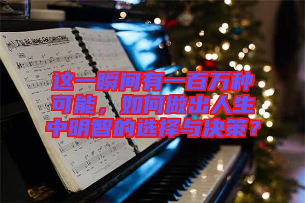 這一瞬間有一百萬(wàn)種可能，如何做出人生中明智的選擇與決策？