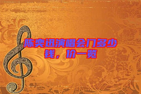 陳奕迅演唱會門多少錢，價(jià)一覽