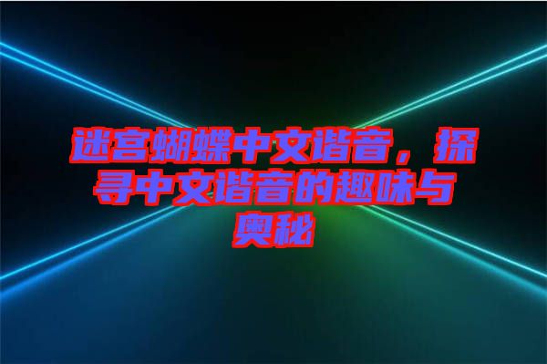 迷宮蝴蝶中文諧音，探尋中文諧音的趣味與奧秘