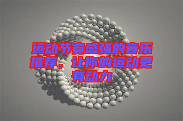 運動節(jié)奏感強的音樂推薦，讓你的運動更有動力