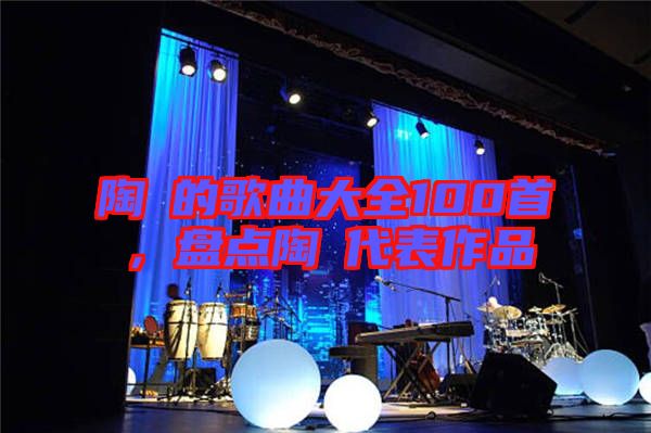 陶喆的歌曲大全100首，盤點(diǎn)陶喆代表作品