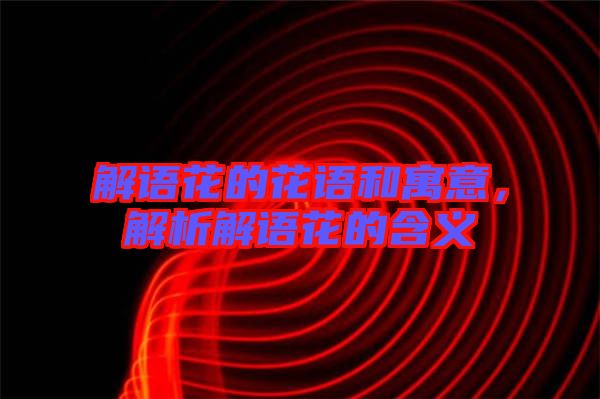 解語花的花語和寓意，解析解語花的含義