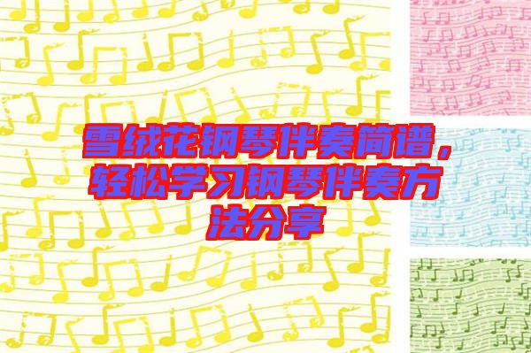 雪絨花鋼琴伴奏簡(jiǎn)譜，輕松學(xué)習(xí)鋼琴伴奏方法分享