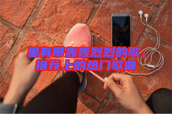 里有帶轟轟烈烈的歌，推薦上的熱門歌曲