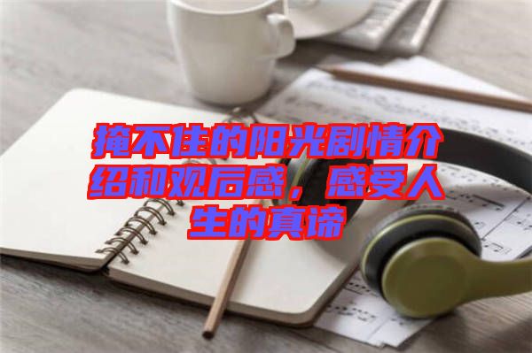 掩不住的陽(yáng)光劇情介紹和觀后感，感受人生的真諦