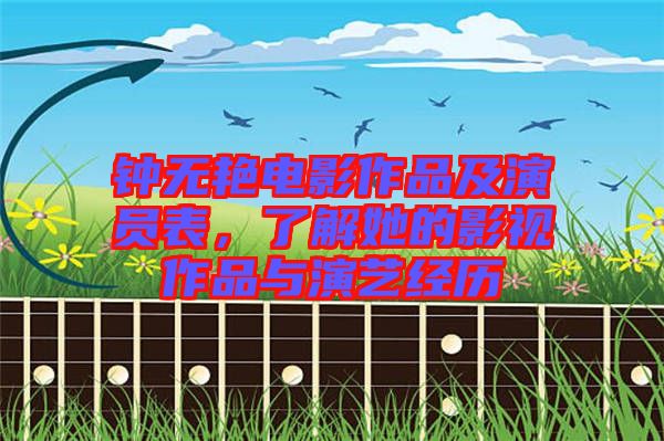 鐘無艷電影作品及演員表，了解她的影視作品與演藝經(jīng)歷