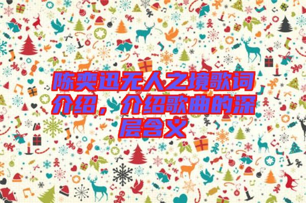 陳奕迅無(wú)人之境歌詞介紹，介紹歌曲的深層含義