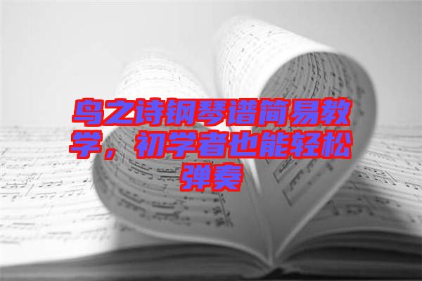 鳥之詩(shī)鋼琴譜簡(jiǎn)易教學(xué)，初學(xué)者也能輕松彈奏