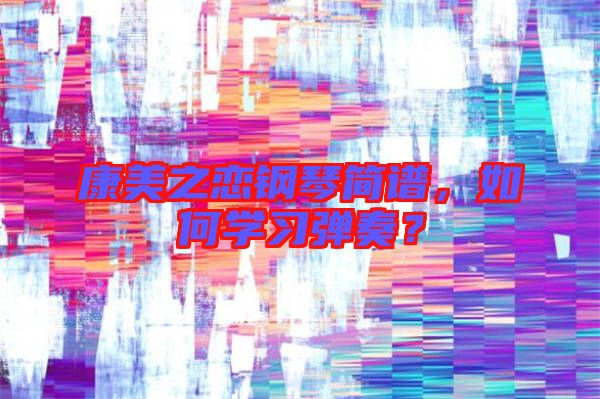 康美之戀鋼琴簡譜，如何學習彈奏？