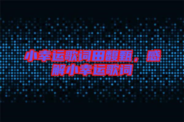 小幸運(yùn)歌詞田馥甄，感解小幸運(yùn)歌詞