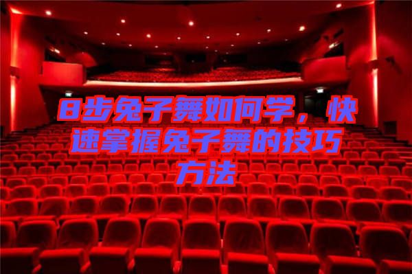 8步兔子舞如何學(xué)，快速掌握兔子舞的技巧方法