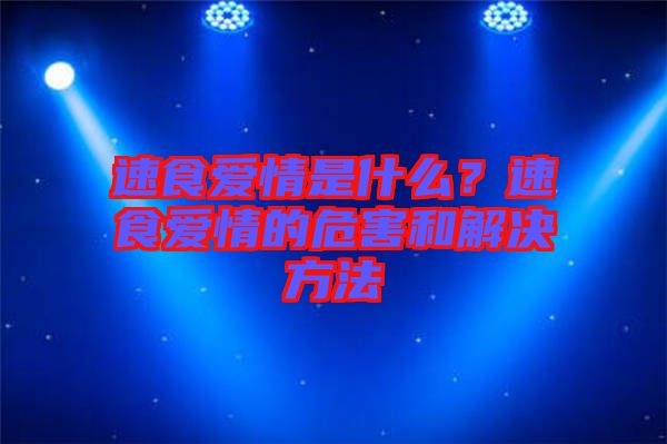 速食愛(ài)情是什么？速食愛(ài)情的危害和解決方法