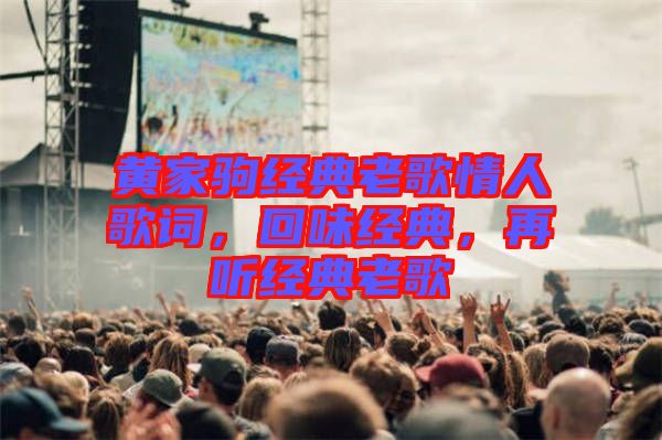 黃家駒經典老歌情人歌詞，回味經典，再聽經典老歌
