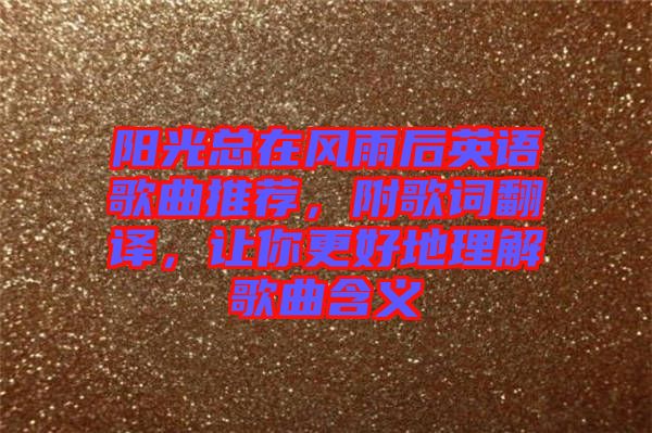 陽光總在風雨后英語歌曲推薦，附歌詞翻譯，讓你更好地理解歌曲含義
