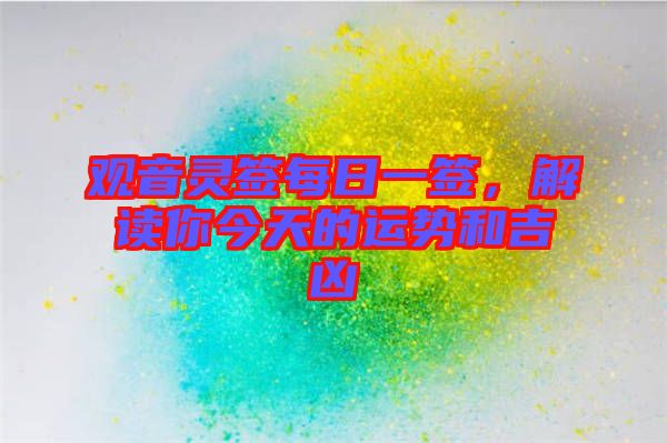 觀音靈簽每日一簽，解讀你今天的運(yùn)勢(shì)和吉兇