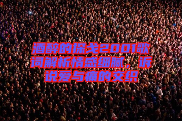 酒醉的探戈2001歌詞解析情感細(xì)膩，訴說(shuō)愛(ài)與痛的交織