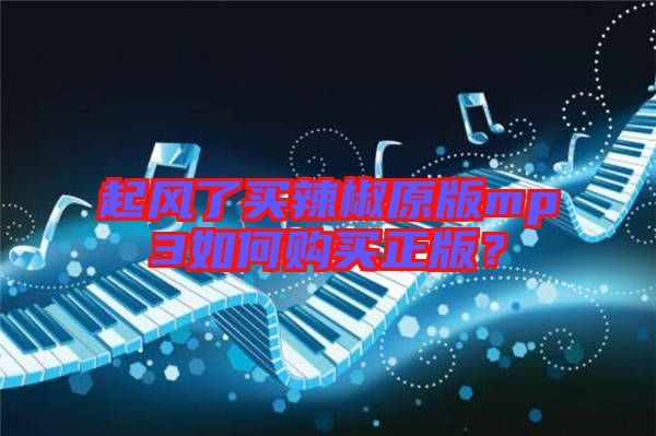起風(fēng)了買辣椒原版mp3如何購(gòu)買正版？