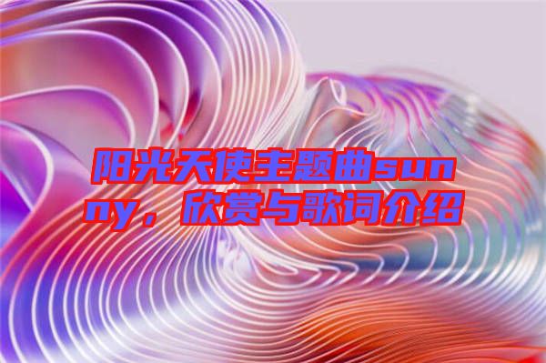 陽(yáng)光天使主題曲sunny，欣賞與歌詞介紹