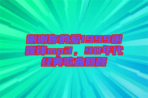 謝謝你的愛1999謝霆鋒mp3，90年代經(jīng)典歌曲回顧