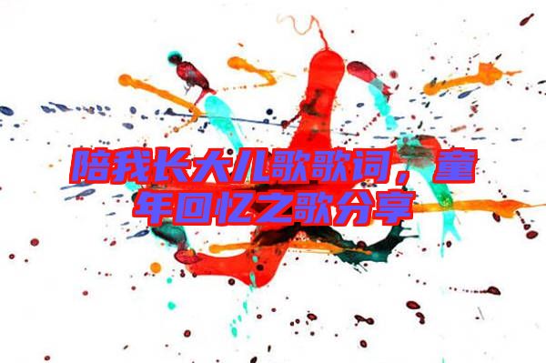 陪我長大兒歌歌詞，童年回憶之歌分享