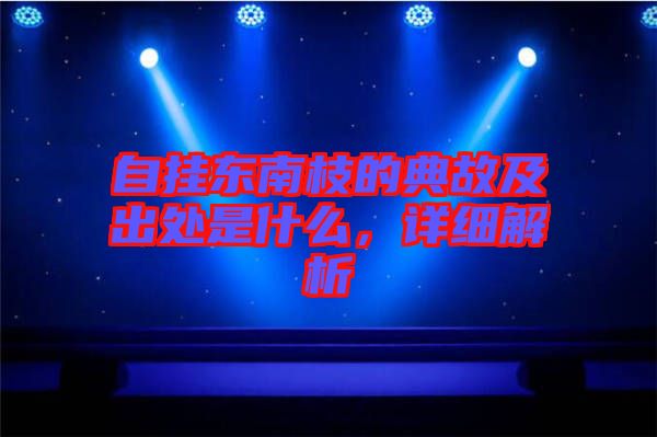 自?huà)鞏|南枝的典故及出處是什么，詳細(xì)解析