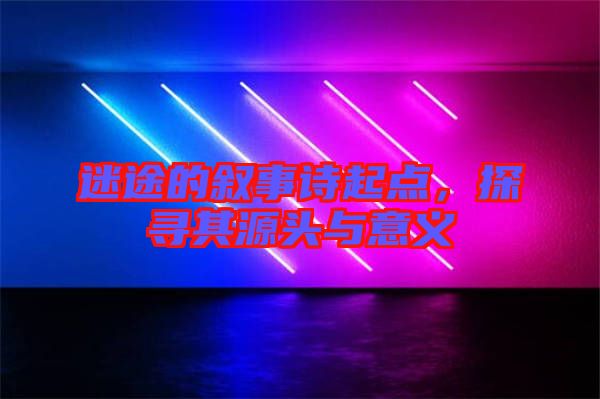 迷途的敘事詩起點，探尋其源頭與意義