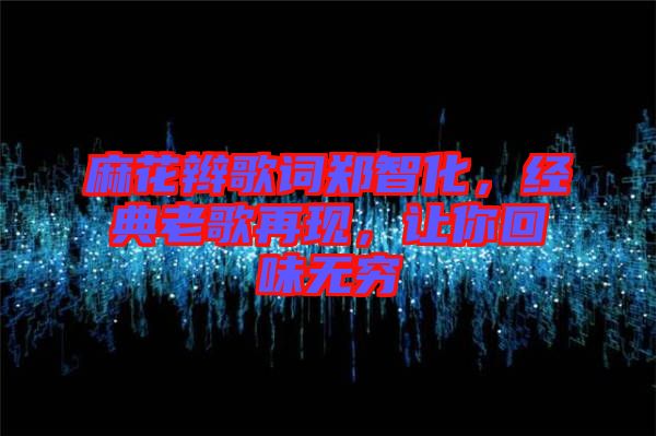 麻花辮歌詞鄭智化，經(jīng)典老歌再現(xiàn)，讓你回味無(wú)窮