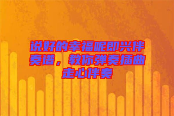 說好的幸福呢即興伴奏譜，教你彈奏插曲走心伴奏