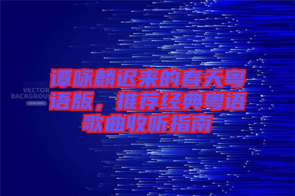譚詠麟遲來的春天粵語版，推薦經(jīng)典粵語歌曲收聽指南