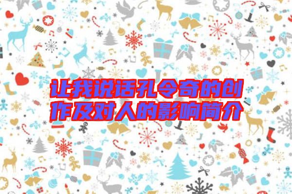 讓我說話孔令奇的創(chuàng)作及對(duì)人的影響簡介