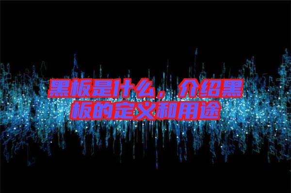 黑板是什么，介紹黑板的定義和用途
