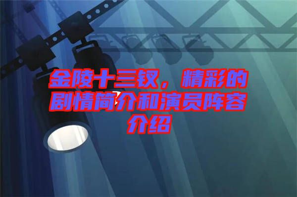 金陵十三釵，精彩的劇情簡(jiǎn)介和演員陣容介紹