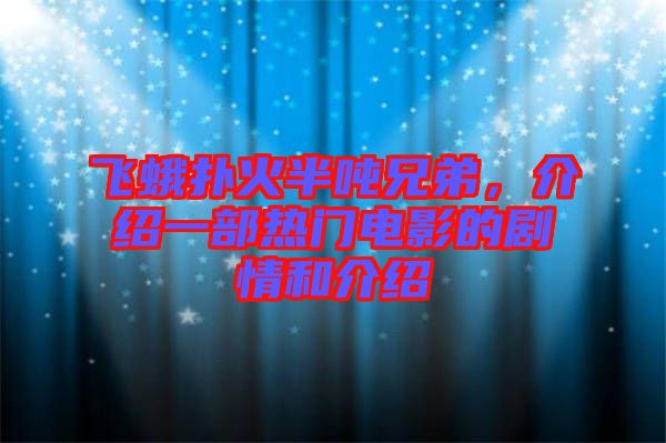 飛蛾撲火半噸兄弟，介紹一部熱門電影的劇情和介紹