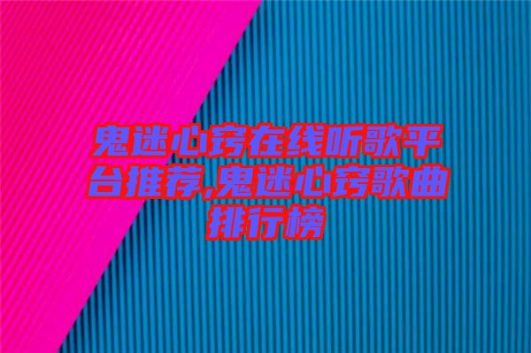 鬼迷心竅在線聽歌平臺(tái)推薦,鬼迷心竅歌曲排行榜