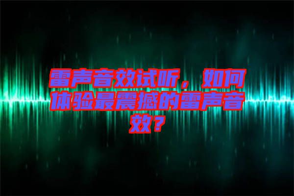 雷聲音效試聽，如何體驗最震撼的雷聲音效？