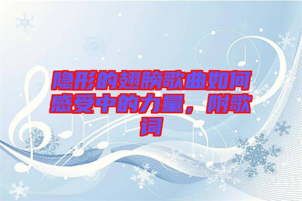 隱形的翅膀歌曲如何感受中的力量，附歌詞