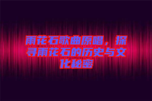 雨花石歌曲原唱，探尋雨花石的歷史與文化秘密