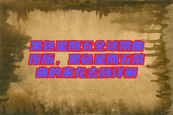 黑色星期五全球禁曲原版，黑色星期五禁曲的來(lái)龍去脈詳解