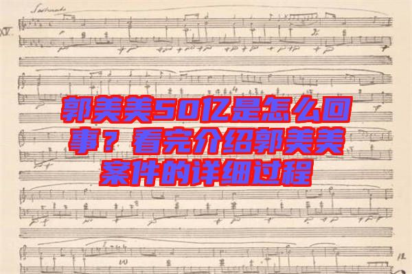 郭美美50億是怎么回事？看完介紹郭美美案件的詳細(xì)過程