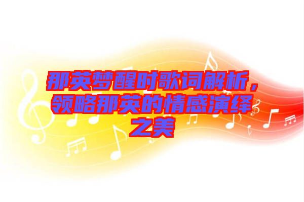 那英夢醒時歌詞解析，領略那英的情感演繹之美