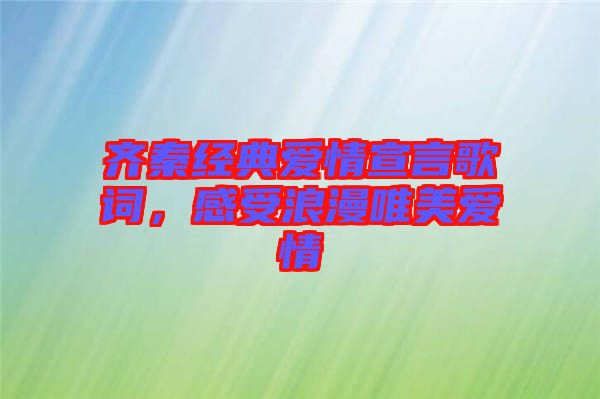 齊秦經(jīng)典愛情宣言歌詞，感受浪漫唯美愛情