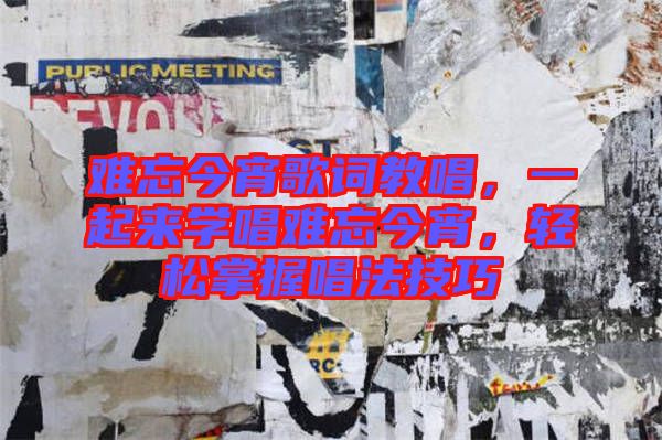 難忘今宵歌詞教唱，一起來(lái)學(xué)唱難忘今宵，輕松掌握唱法技巧